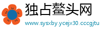 独占鳌头网